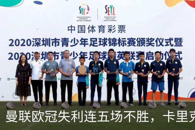 曼联欧冠失利连五场不胜，卡里克下课成头号热门