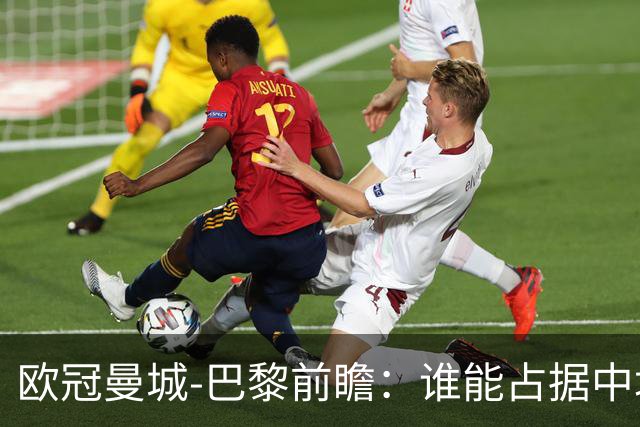欧冠曼城-巴黎前瞻：谁能占据中场谁就能制胜！